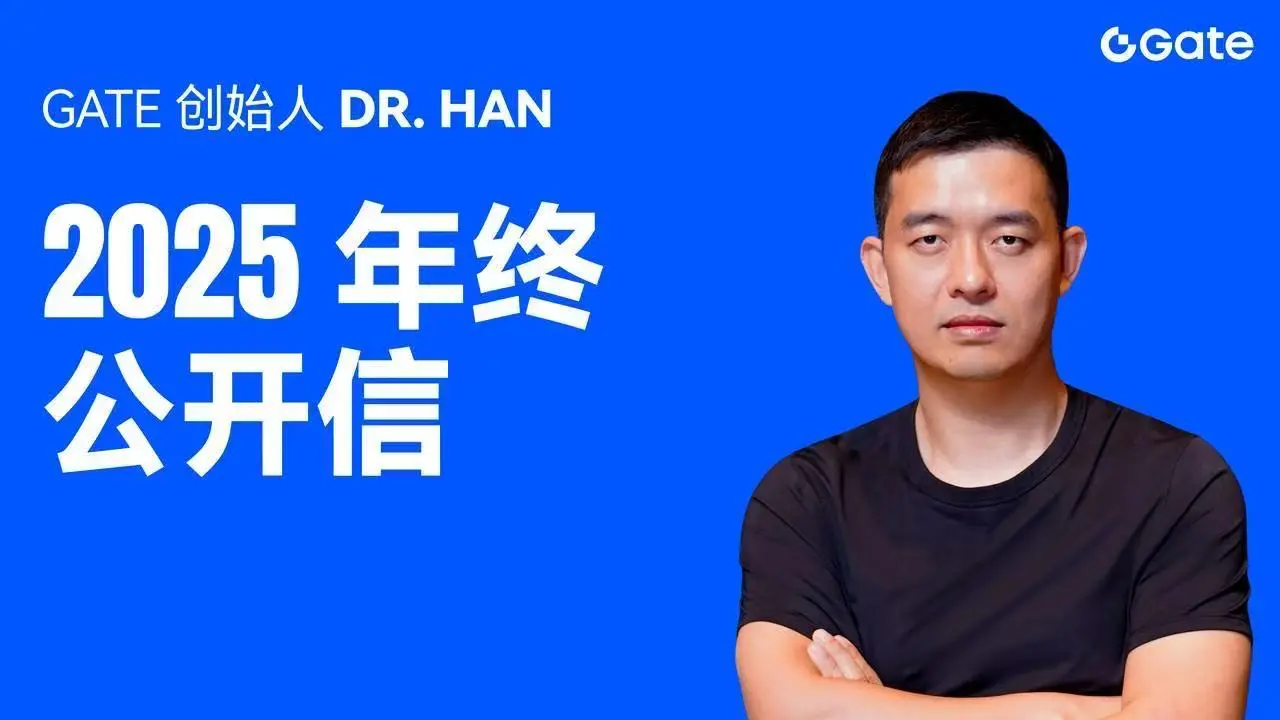 Gateの創設者Dr. Hanが2025年の年末公開書を発表:プラットフォームは世界の現物取引で第2位、契約取引で第3位を維持し、Web3の実現を加速する。