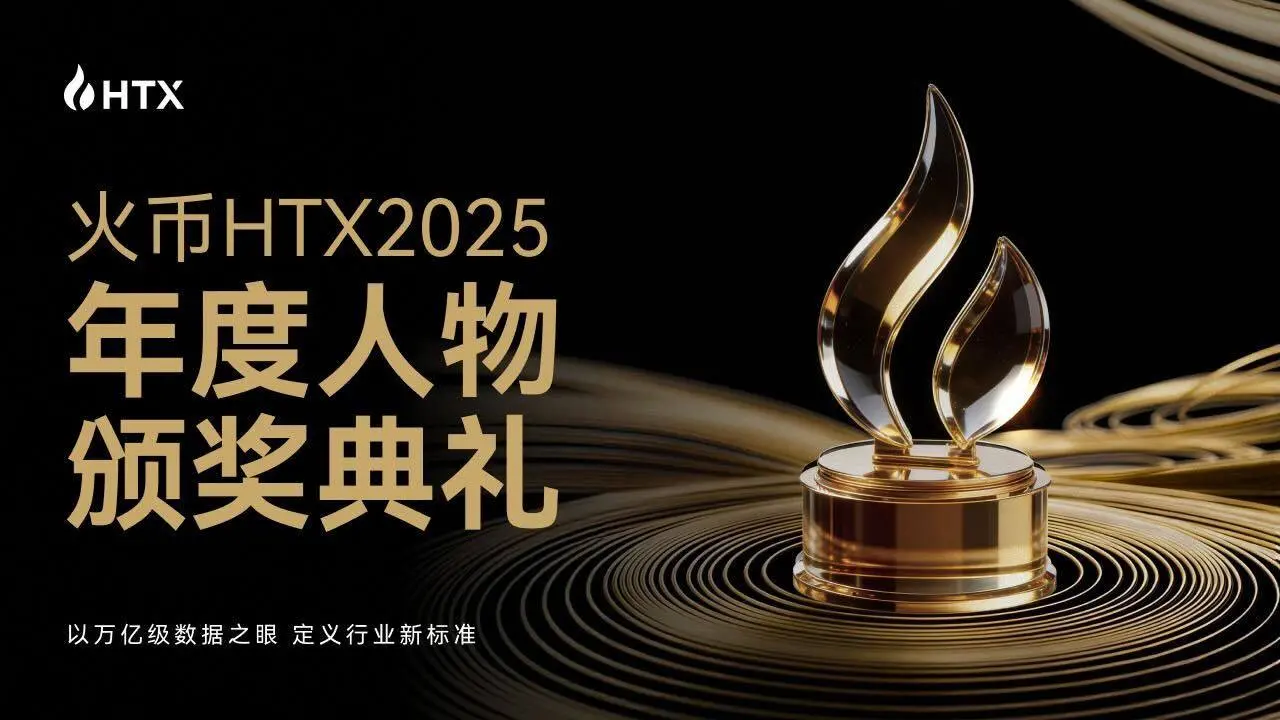 火币 HTX 2025 年度颁奖典礼圆满落幕：生态共建成果发布，全球直播见证荣耀时刻