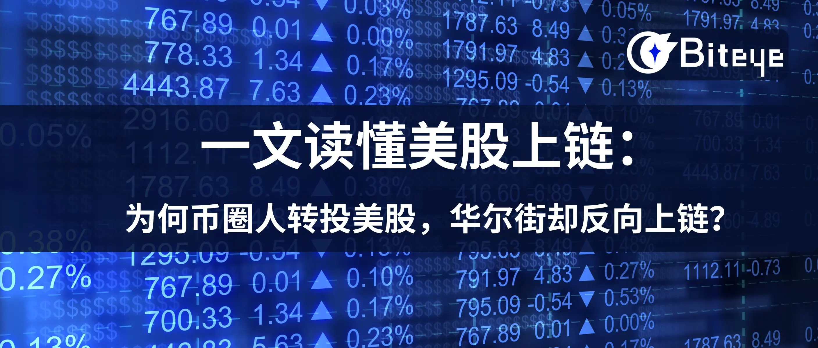一文读懂美股上链：为何币圈人转投美股，华尔街却反向上链？