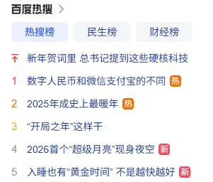 「デジタル人民元とWeChat Pay、Alipayの違い」が百度のトレンドランキングで1位に登場