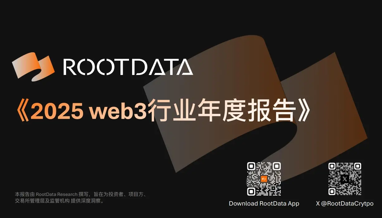 RootData 2025 Web3 業界年次報告