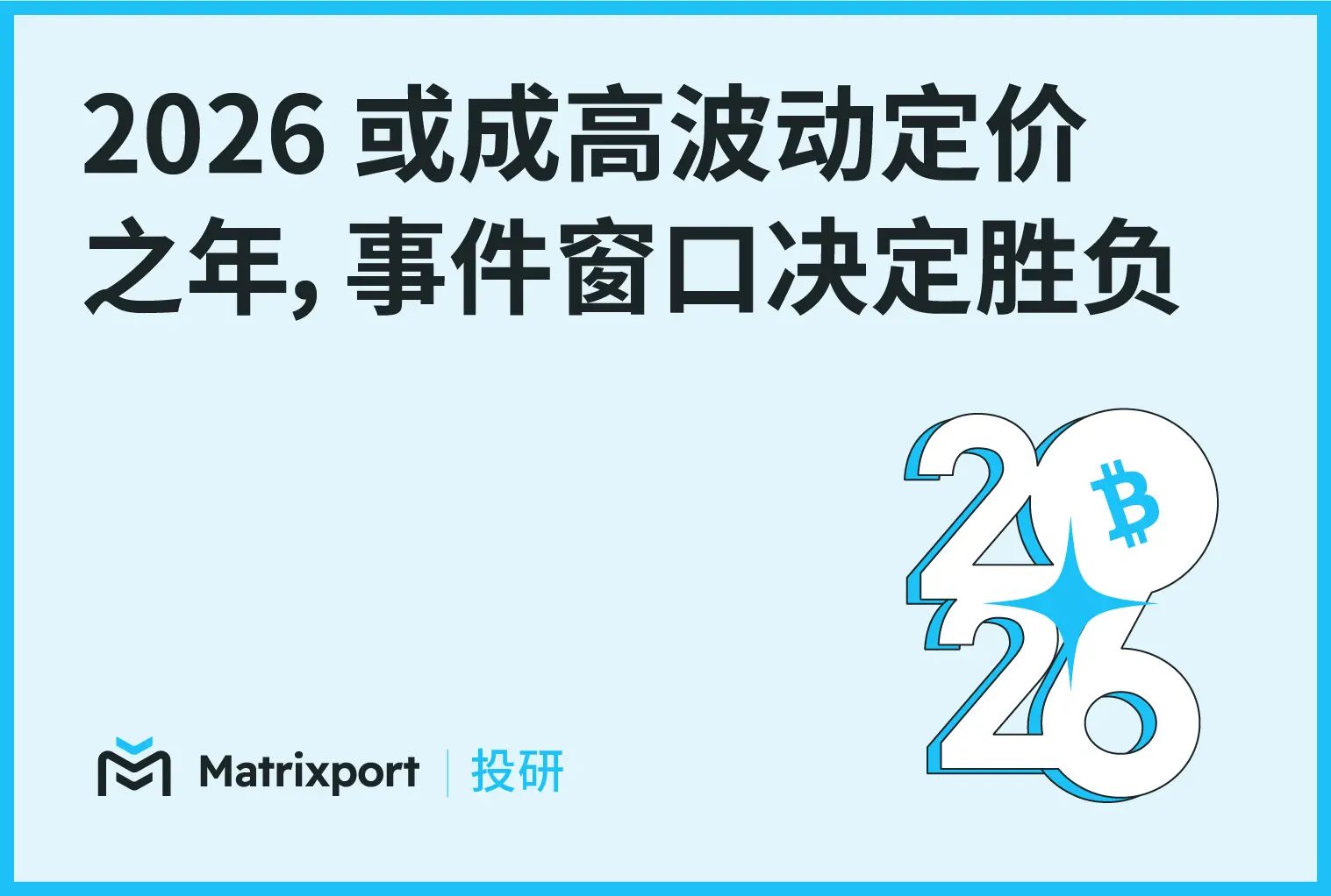 Matrixport 投研：2026 或成高波动定价之年，事件窗口决定胜负