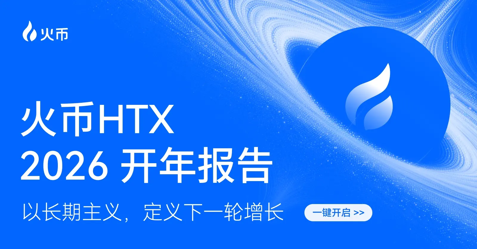 火币 HTX 发布 2026 年开年报告：交易规模稳步增长，以长期主义构筑下一轮增长基石
