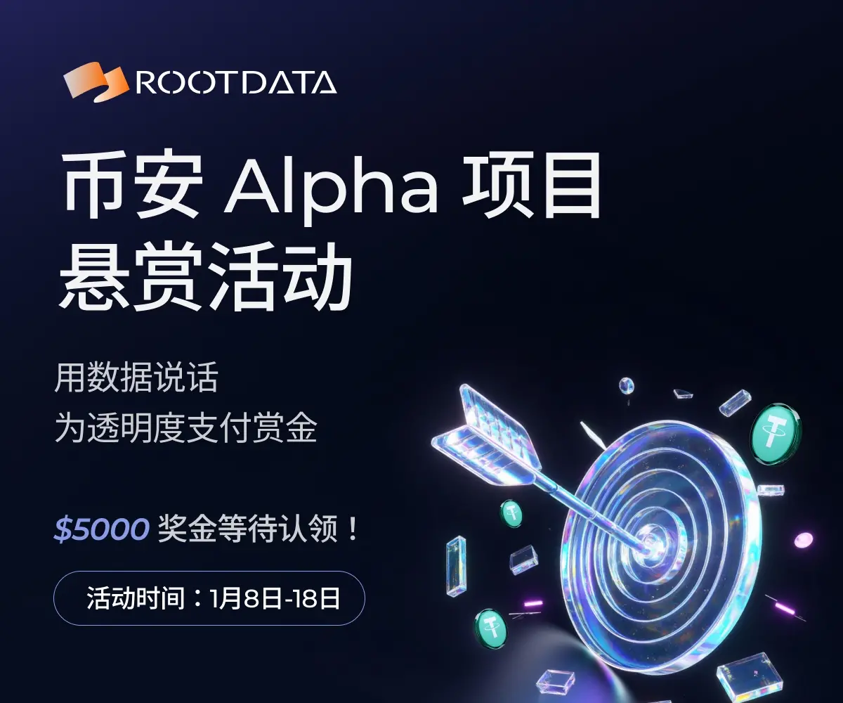 RootDataは第2期の報酬活動を開始しました：バイナンスAlphaプロジェクトの透明性を深掘りする