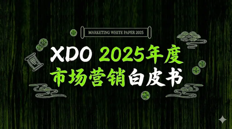 《XDO 2025年度市场营销白皮书》