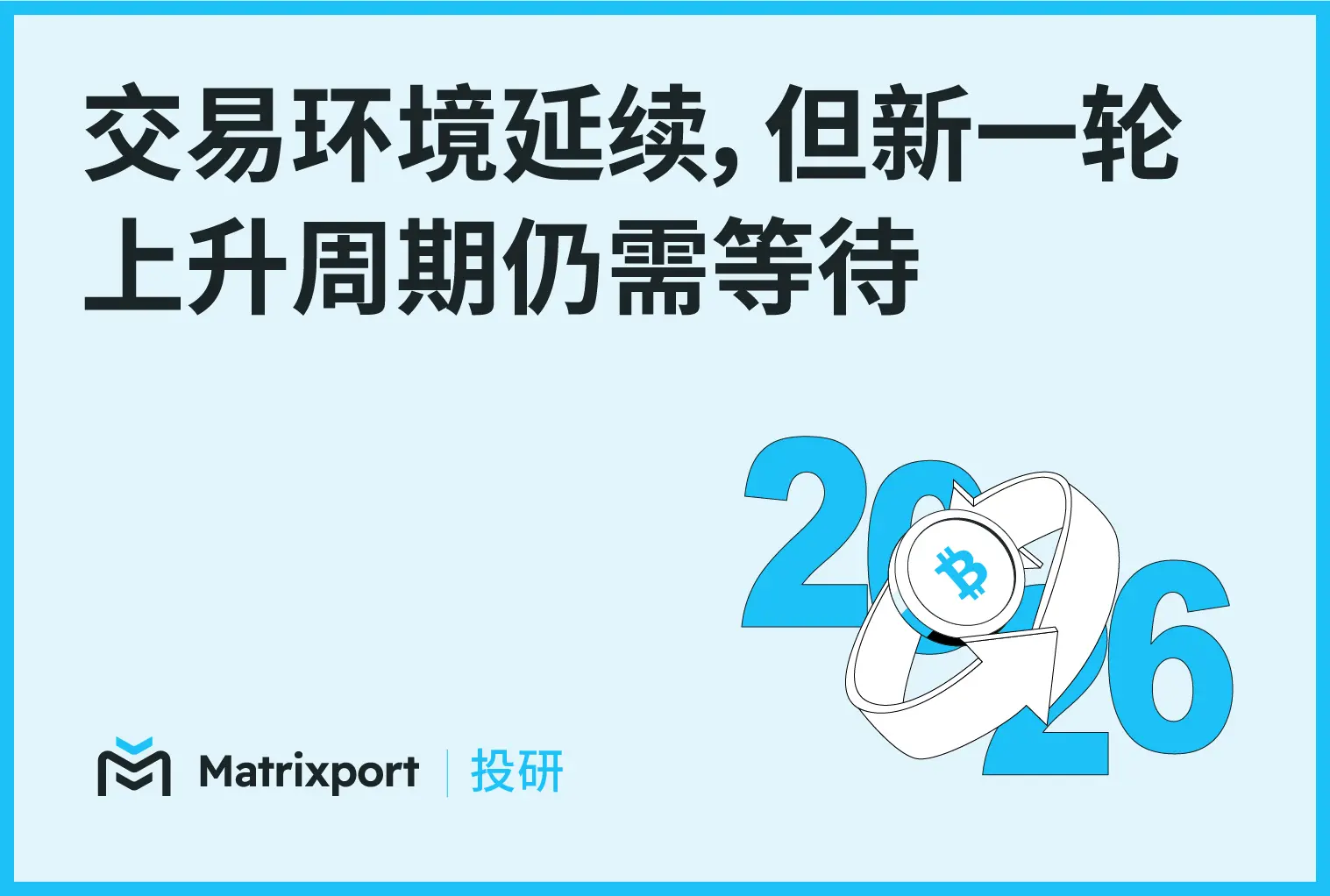 Matrixport 投研：交易环境延续，但新一轮上升周期仍需等待