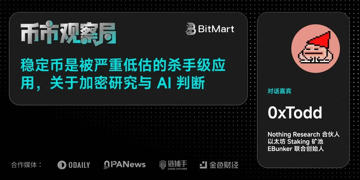 币市观察局✖️0xTodd：稳定币是被严重低估的杀手级应用，关于加密研究与 AI 判断
