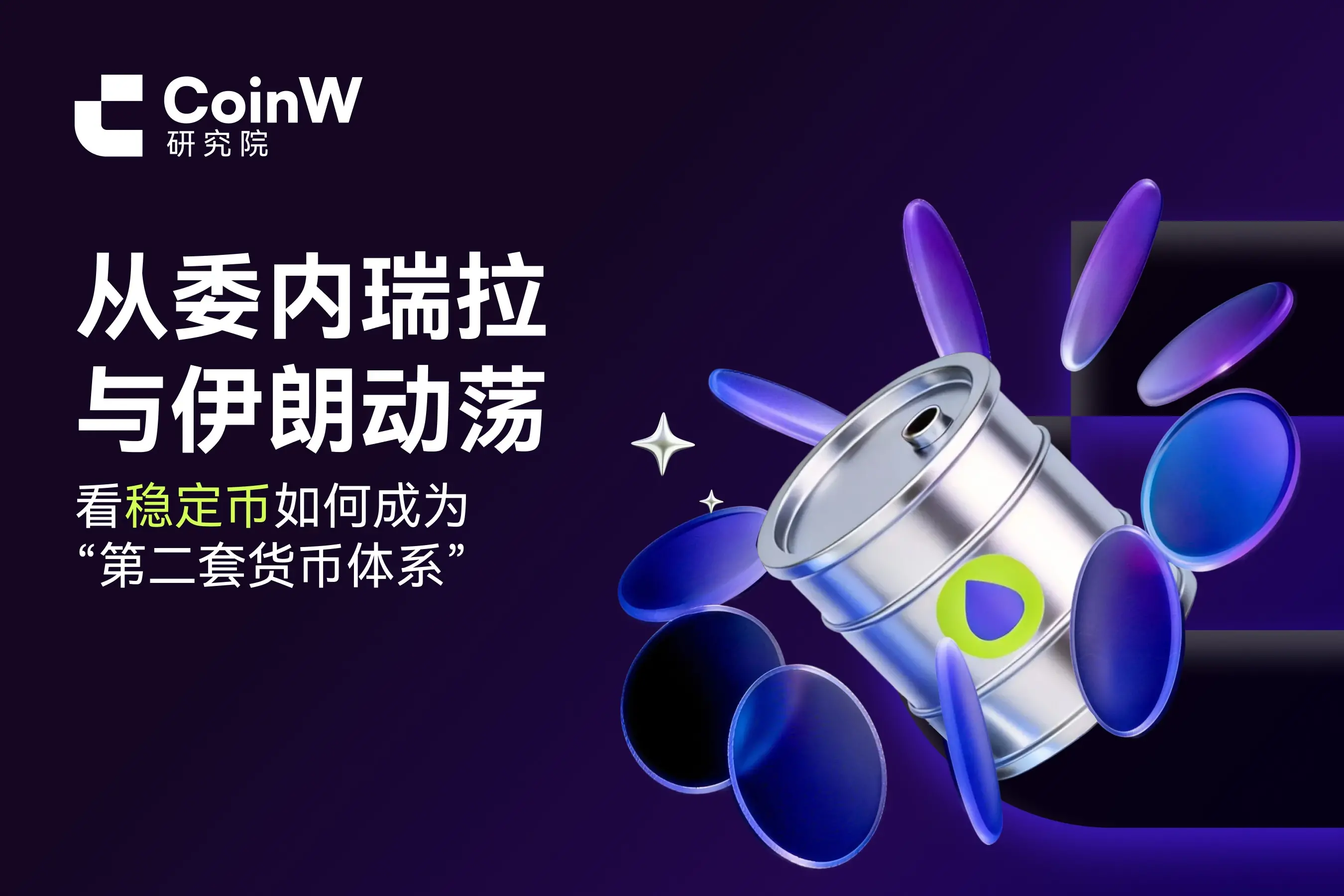 From the turmoil between Venezuela and Iran, see how stablecoins have become a "second currency system."