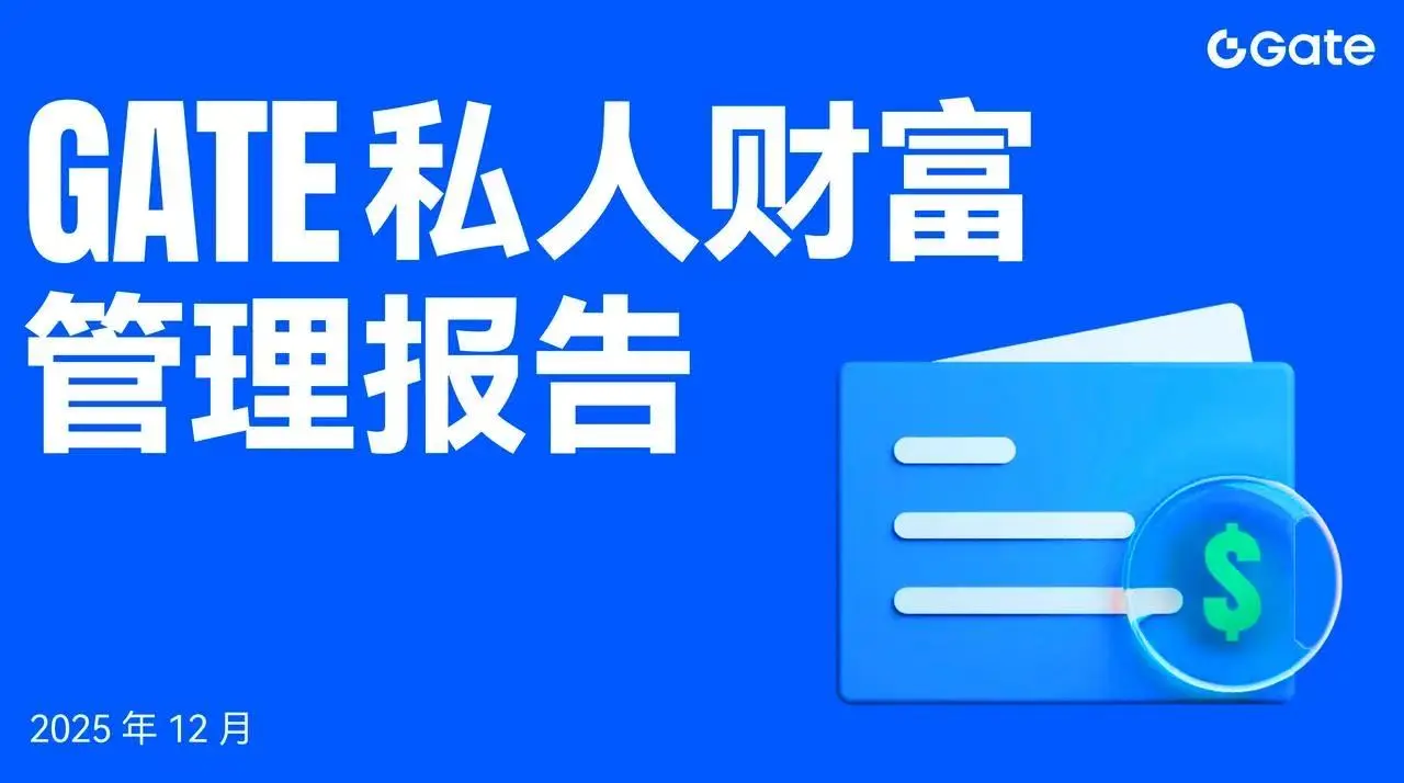Gateは12月のプライベートウェルスマネジメントレポートを発表しました:2025年の暗号市場は波乱の締めくくり、クオンタム戦略が安定してボラティリティサイクルを上回る。