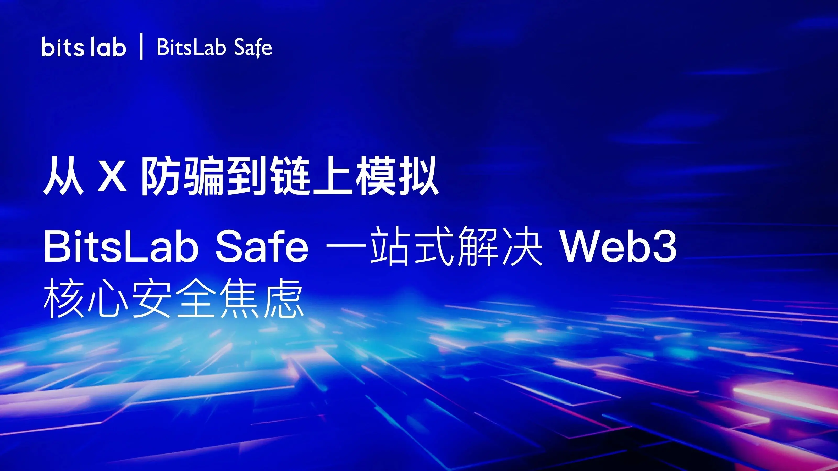 From X anti-fraud to on-chain simulation: BitsLab Safe provides a one-stop solution for core security anxiety in Web3