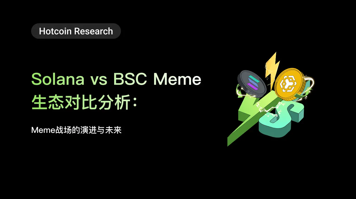 SolanaとBSCのMemeエコシステム比較分析：Meme戦場の進化と未来
