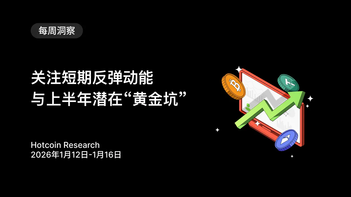Focus on short-term rebound momentum and potential "golden pit" in the first half of the year | January 12-16, 2026