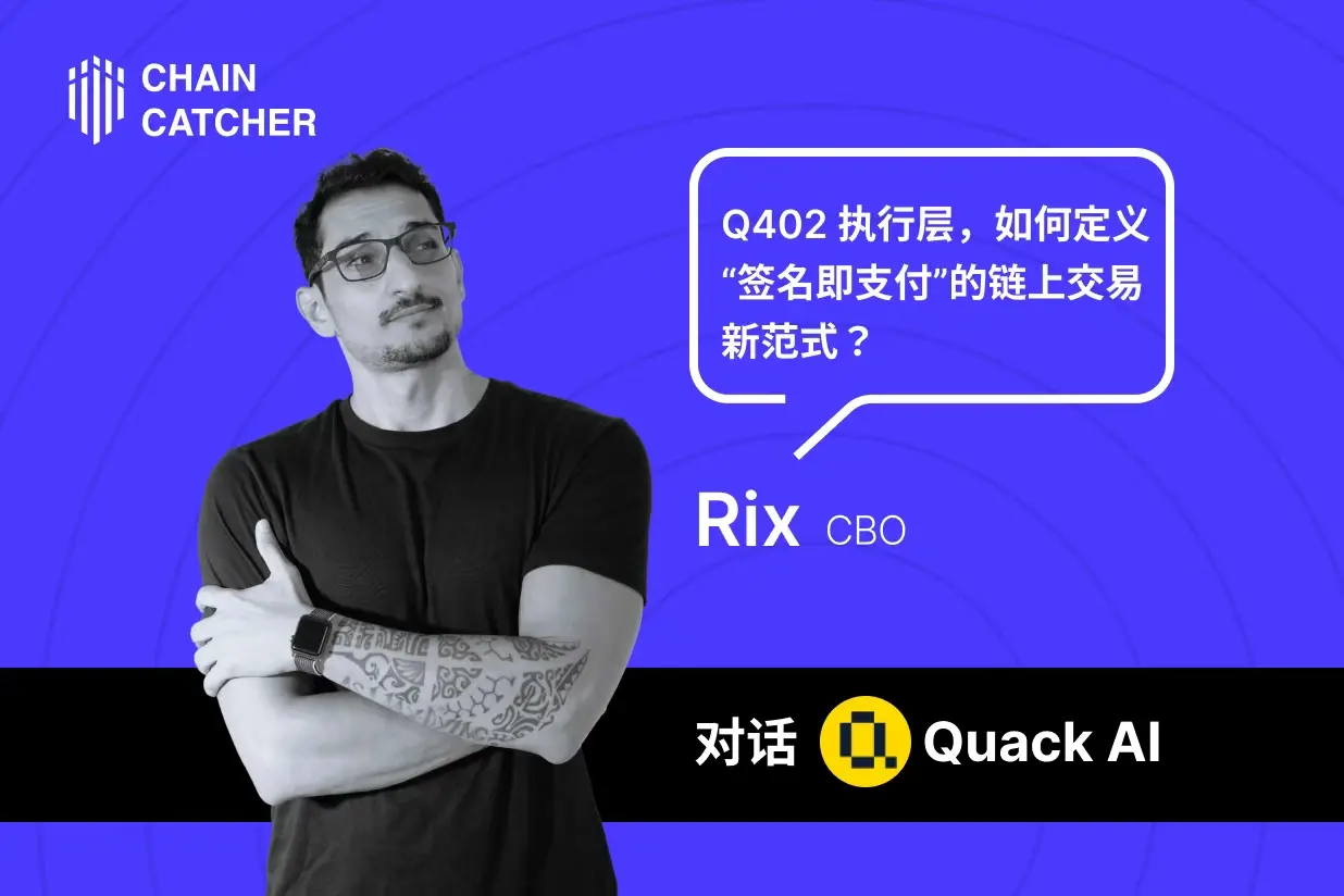 전문 인터뷰 Quack AI CBO Rix: Q402 실행층, 어떻게 "서명 즉 결제"의 체인 상 거래 새로운 패러다임을 정의하는가?