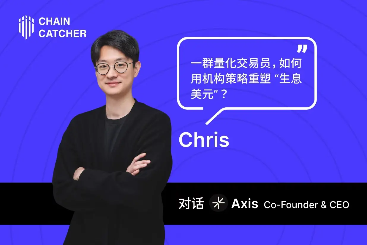 对话 Axis：一群量化交易员，如何用机构策略重塑“生息美元”？