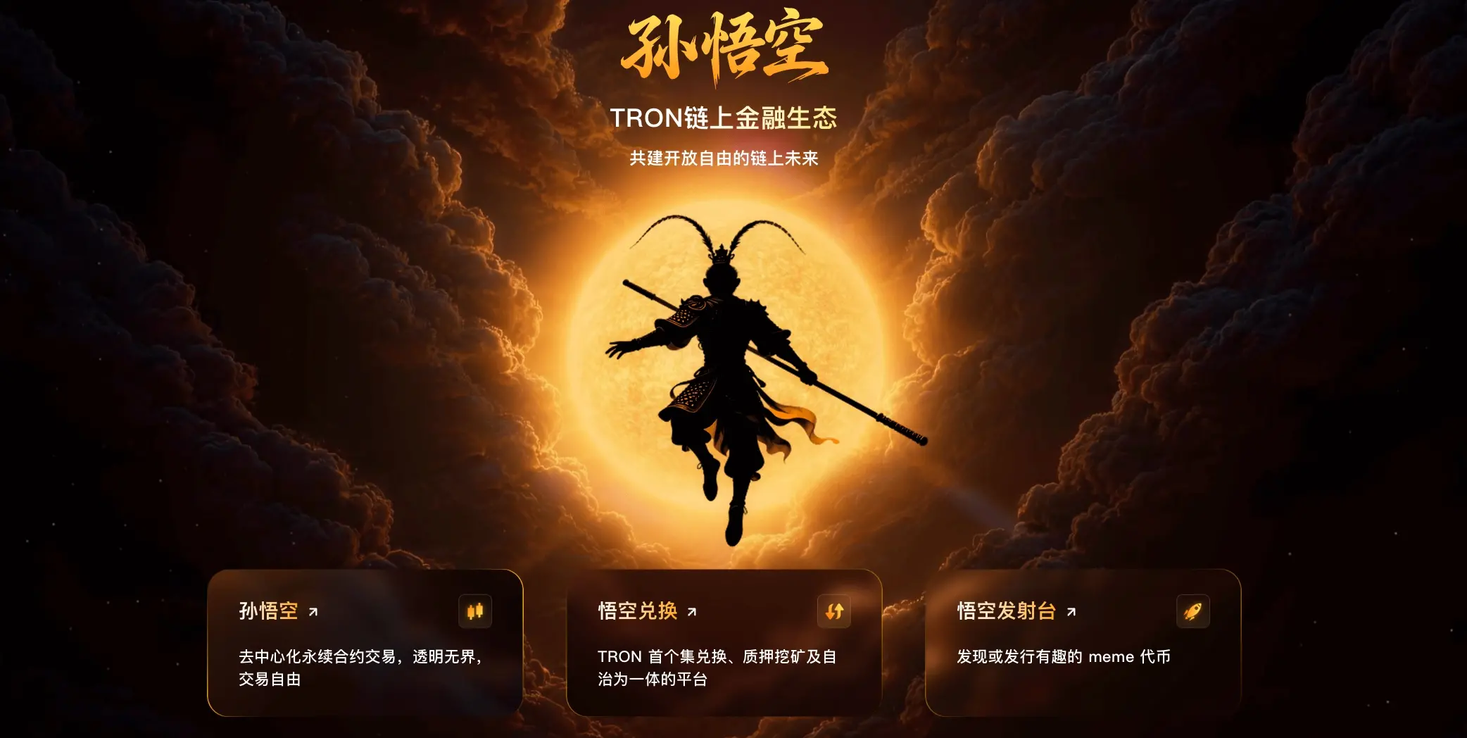SUN.io 브랜드 리뉴얼｜중국 브랜드 “손오공”이 힘차게 출발하며, 트론(TRON) 유동성의 기초를 다지다