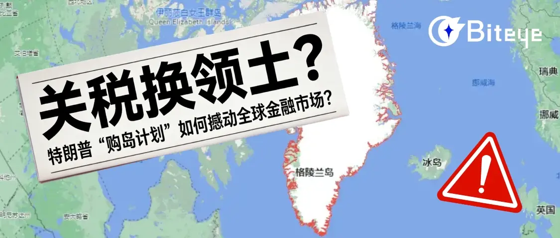 관세로 영토를 교환할까? 트럼프의 “섬 구매 계획”이 어떻게 글로벌 금융 시장을 흔드는가?