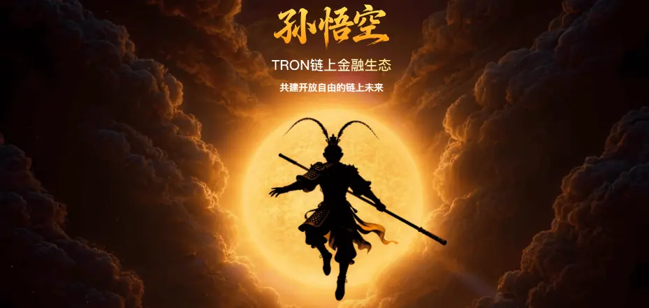 從流動性樞紐到生態協同：SUN.io 與“孫悟空”雙品牌驅動，重構波場 TRON 流動性敘事