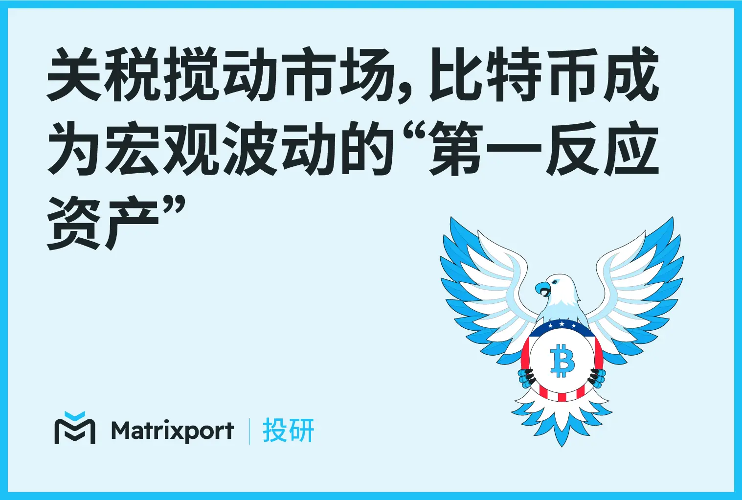 Matrixport 投研：关税搅动市场，比特币成为宏观波动的“第一反应资产”
