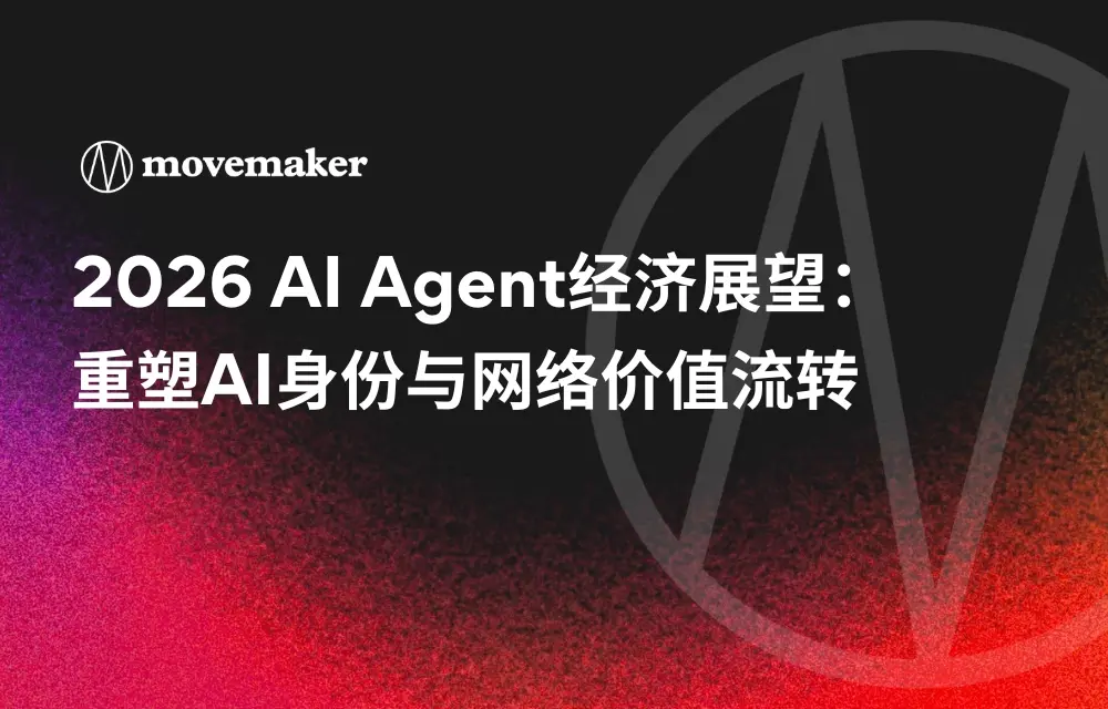 2026 AI Agent經濟展望：重塑AI身份與網絡價值流轉
