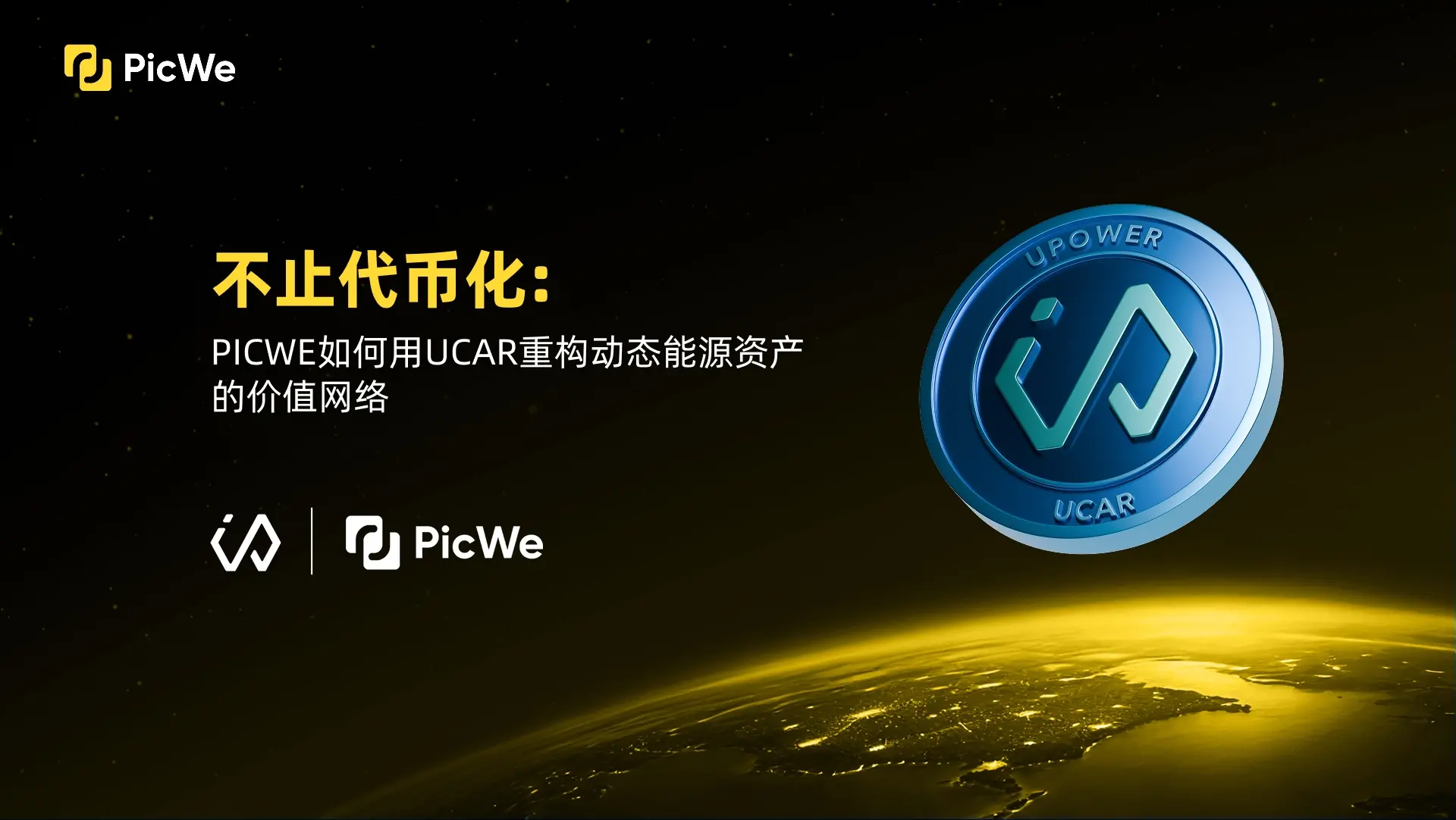 上市企业 U Power 在 PicWe 平台发行 RWA，推动动态能源资产步入链上时代