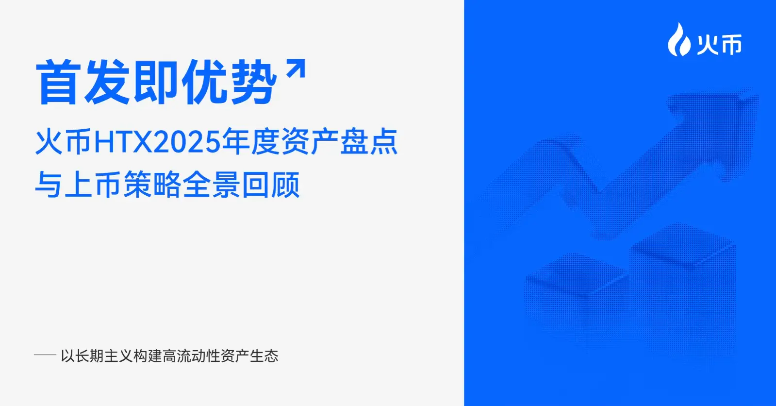 首发即优势:火币HTX 2025 年度资产盘点与上币策略全景回顾,以长期主义构建高流动性资产生态