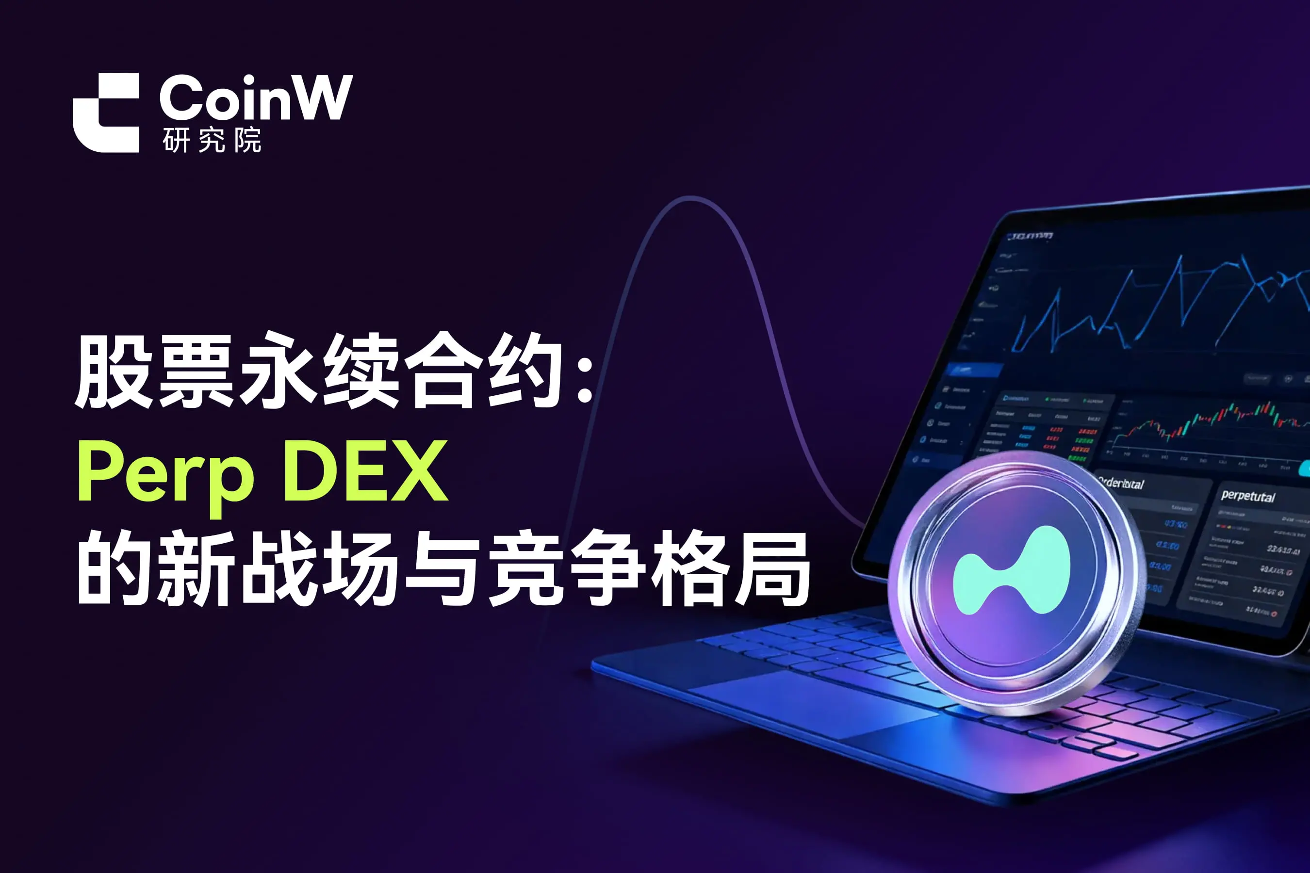 股票永续合约：Perp DEX 的新战场与竞争格局