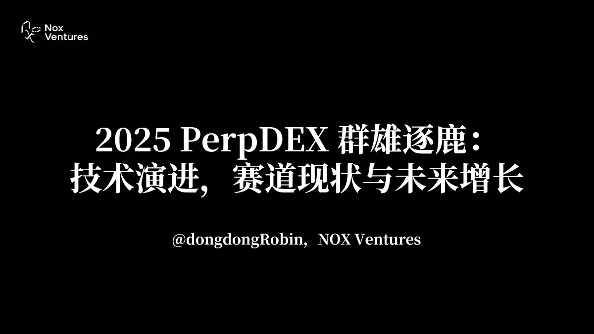 2025 PerpDEX 群雄逐鹿：技术演进，赛道现状与未来增长