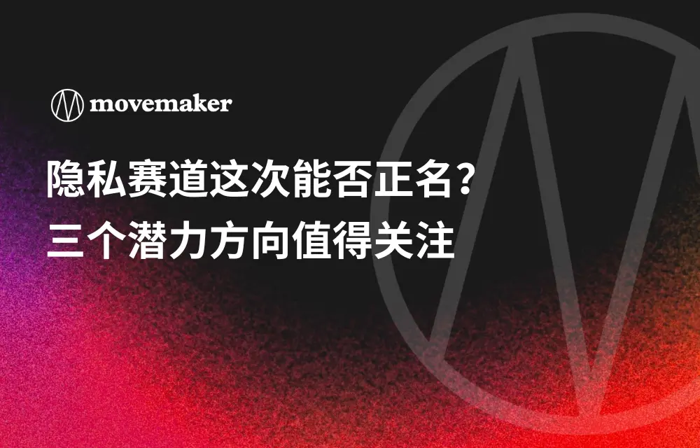 프라이버시 트랙이 이번에 정명될 수 있을까? 세 가지 잠재적 방향에 주목할 필요가 있다