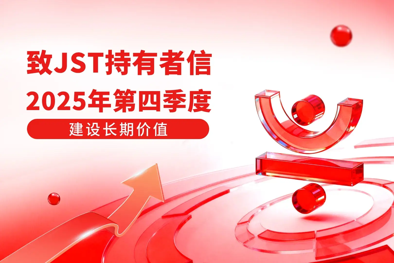 《JST 2025 年四季度报告》解读：生态收益驱动长效通缩，JST 代币价值强势释放