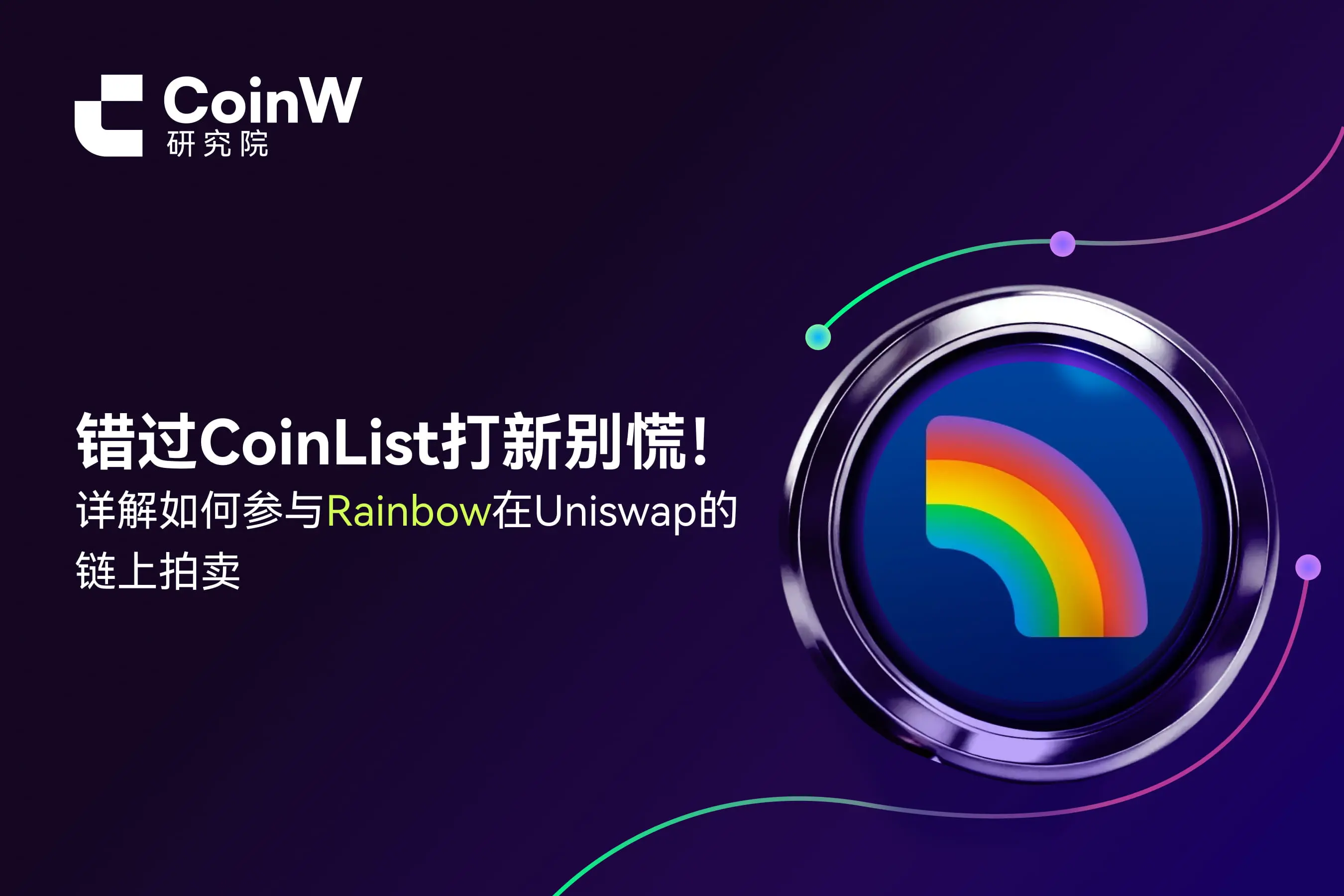 错过 CoinList 打新别慌！详解如何参与 Rainbow 在 Uniswap 的链上拍卖