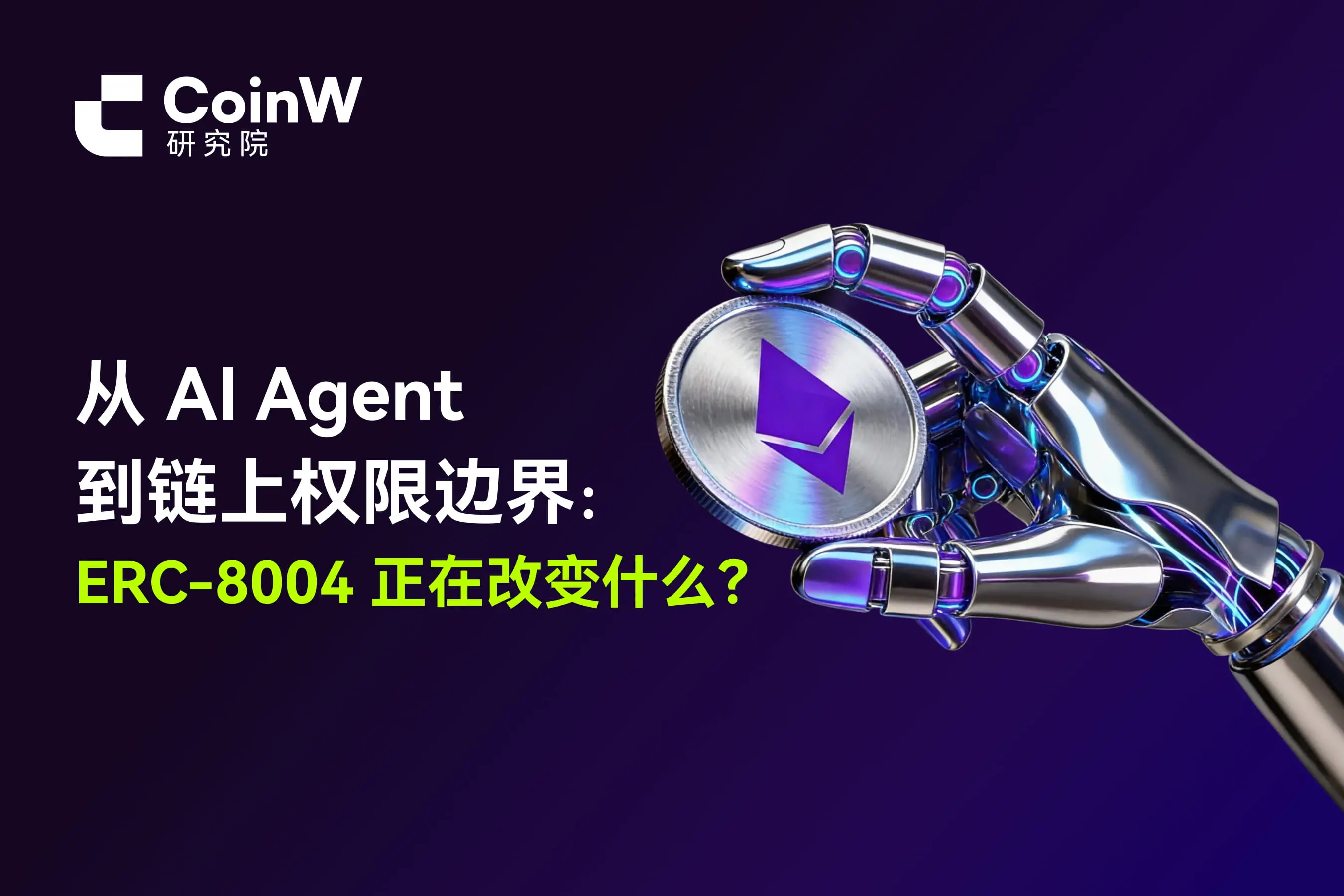 从 AI Agent 到链上权限边界：ERC-8004 正在改变什么？