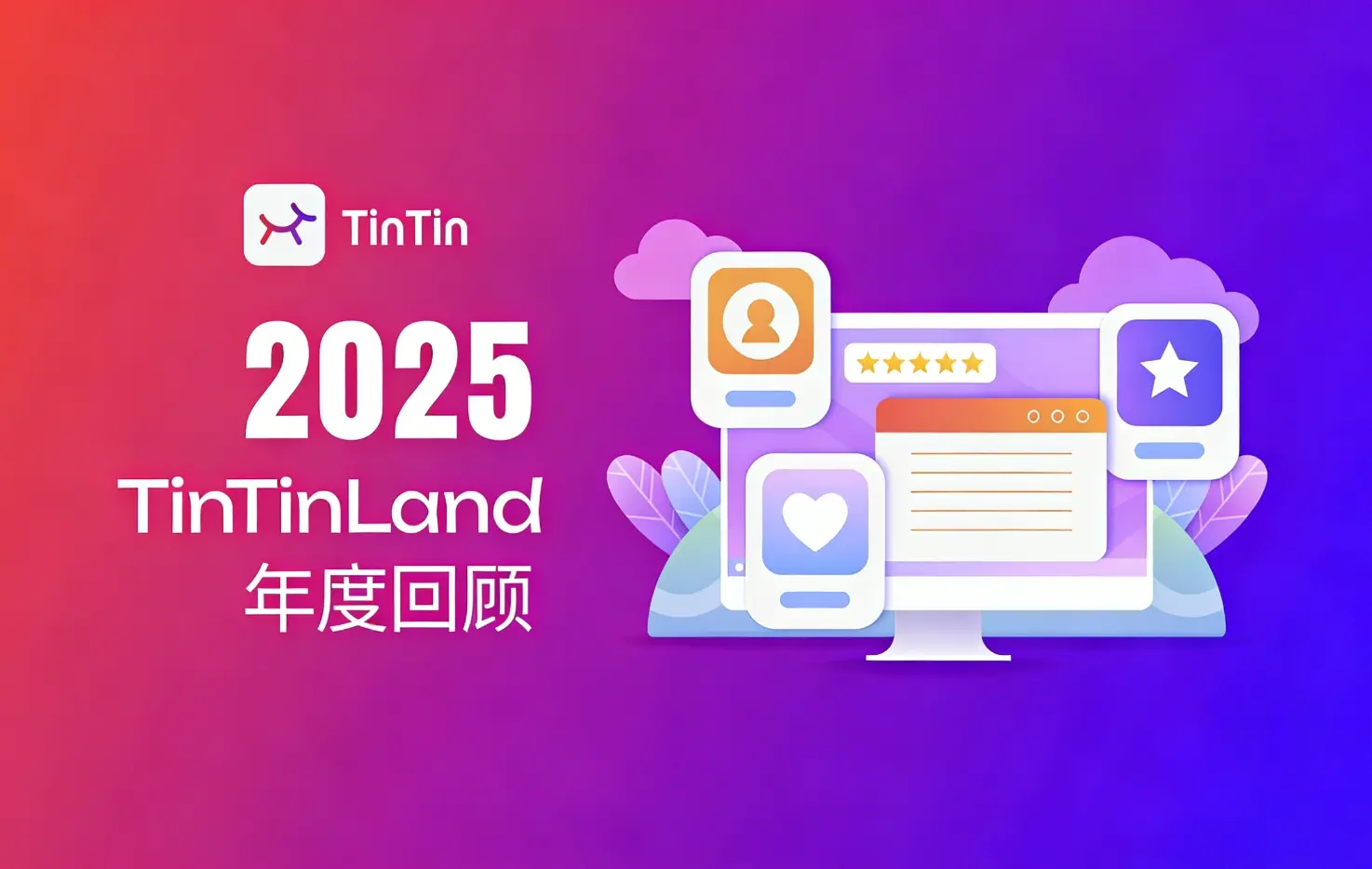 TinTinLand 2025 진화의 길: 사용자 성장, 생태 공동 구축 및 글로벌 연결