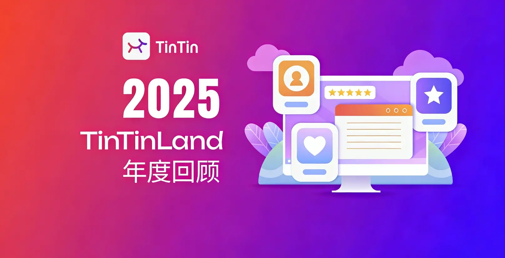 TinTinLand 2025の進化の道：ユーザーの成長、エコシステムの共創とグローバルなつながり