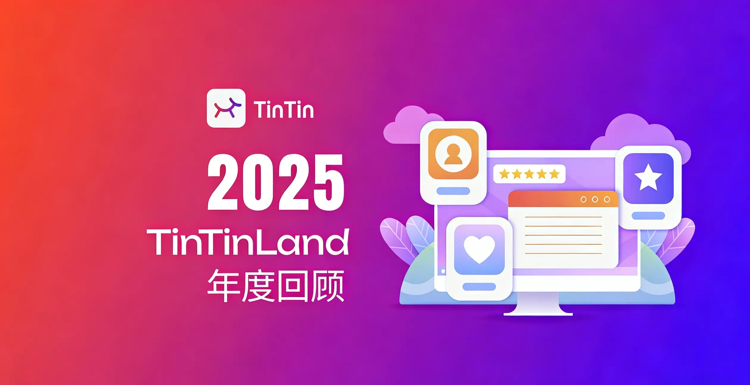 TinTinLand 2025 演进之路：用户增长、生态共建与全球连接