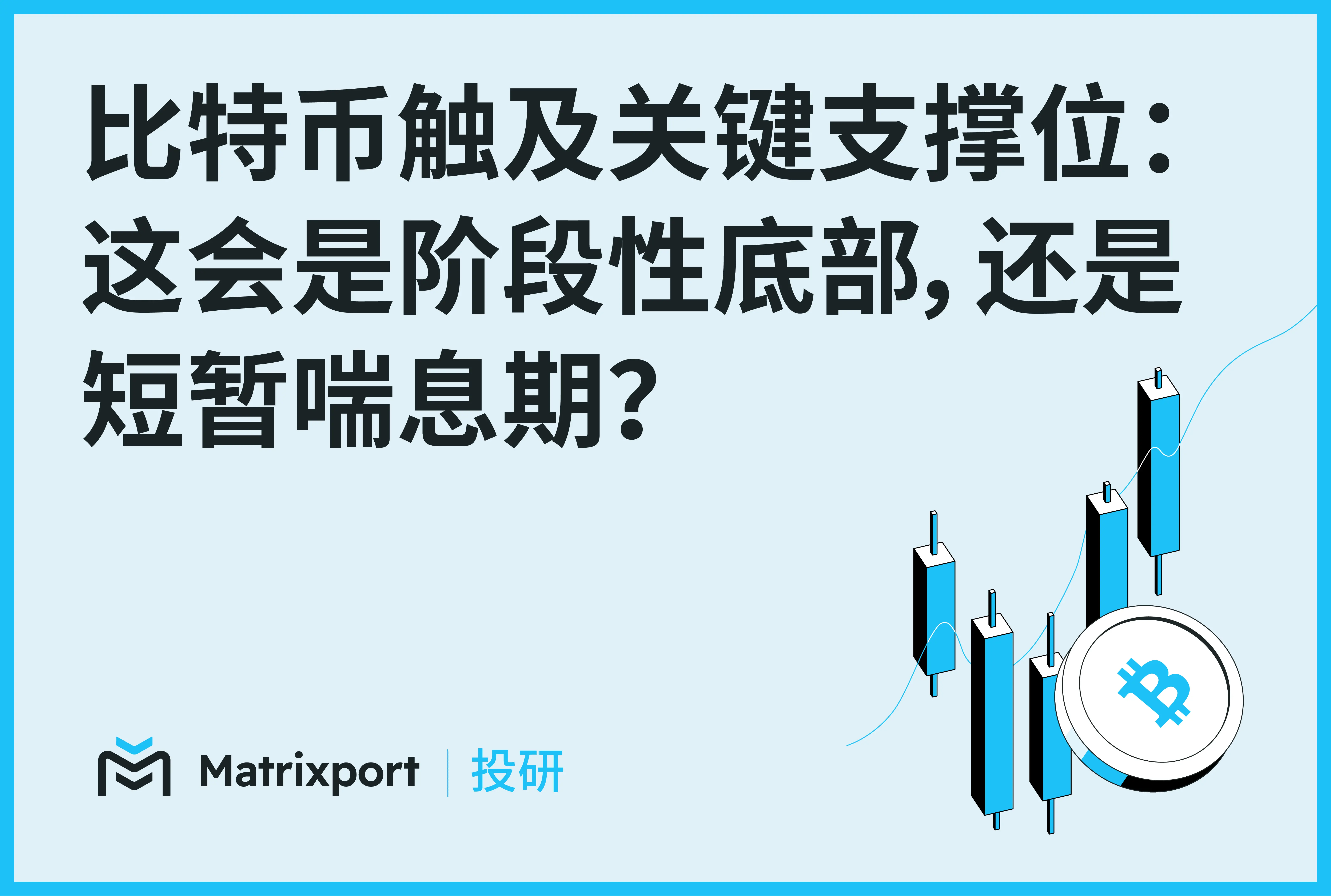 Matrixport 投研：比特币失守关键支撑，反弹或只是“喘息”而非反转