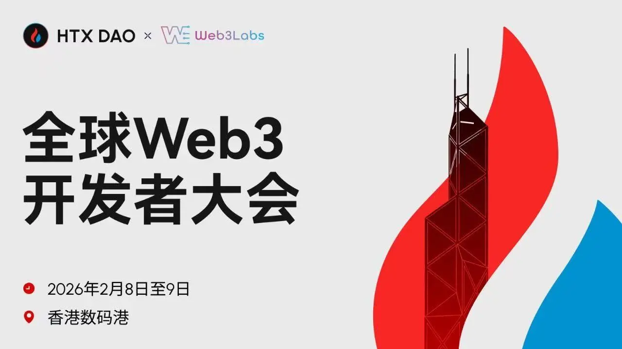 HTX DAOは、2026年のグローバルWeb3開発者会議にゴールドスポンサーとして参加し、孫宇晨とHTX DAO大使のモリーが出席することを確認しました。