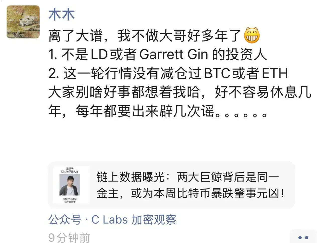 Li Lin responds to market rumors: Not an investor in LD or Garrett Gin, has not reduced holdings in BTC or ETH in this round