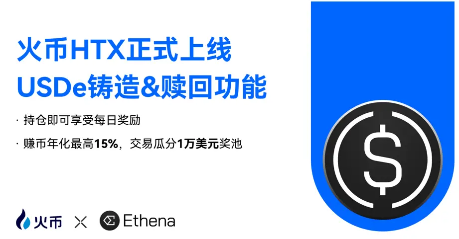 후오비 HTX에서 USDe 발행 및 상환 서비스를 시작하고, USDe 보유 사용자에게 매일 보상을 제공합니다