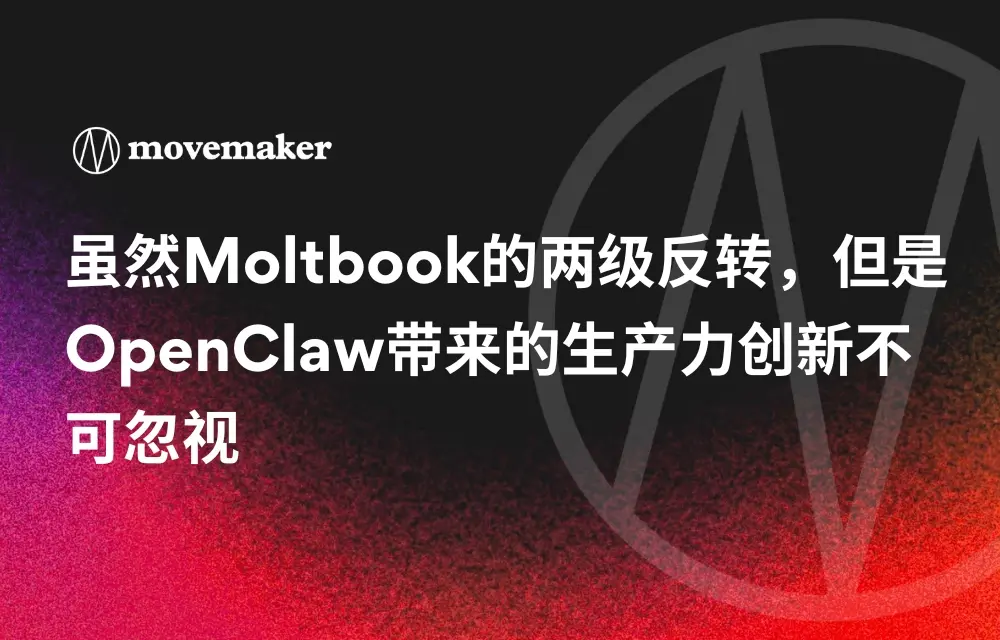 Moltbook의 두 단계 반전에도 불구하고 OpenClaw가 가져온 생산성 혁신은 간과할 수 없다