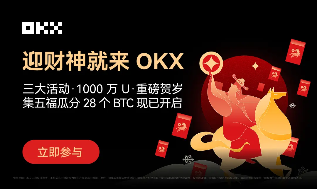 OKX "Welcoming the God of Wealth" Spring Festival event is in full swing, quickly check the guide to participate in the share of the 10 million U prize pool