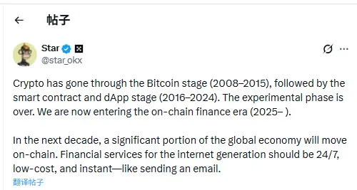 OKX Star:暗号通貨はオンチェーン金融時代に突入しており、世界経済の大部分がオンチェーンに移行する。