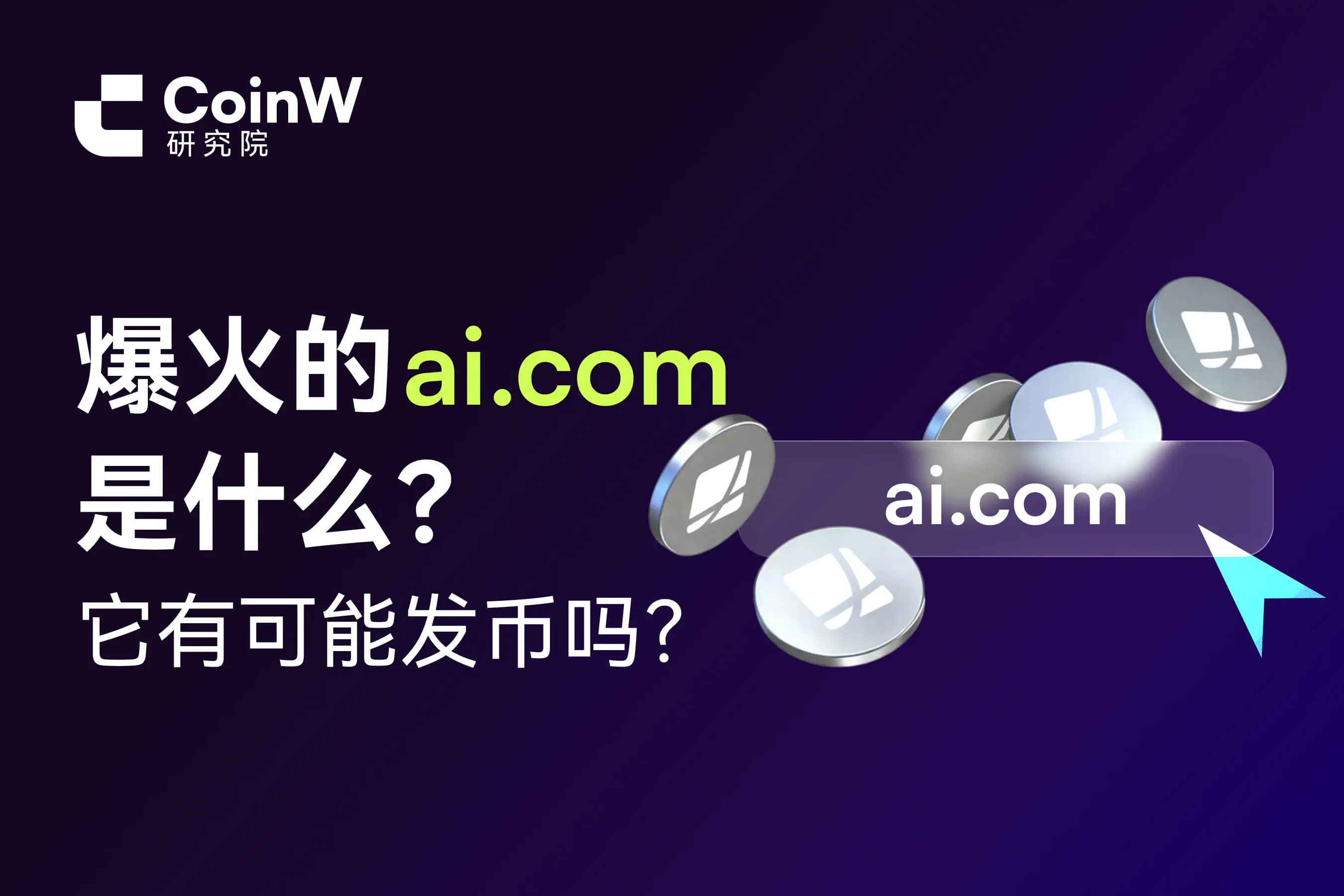 爆火的ai.com是什么？它有可能发币吗？