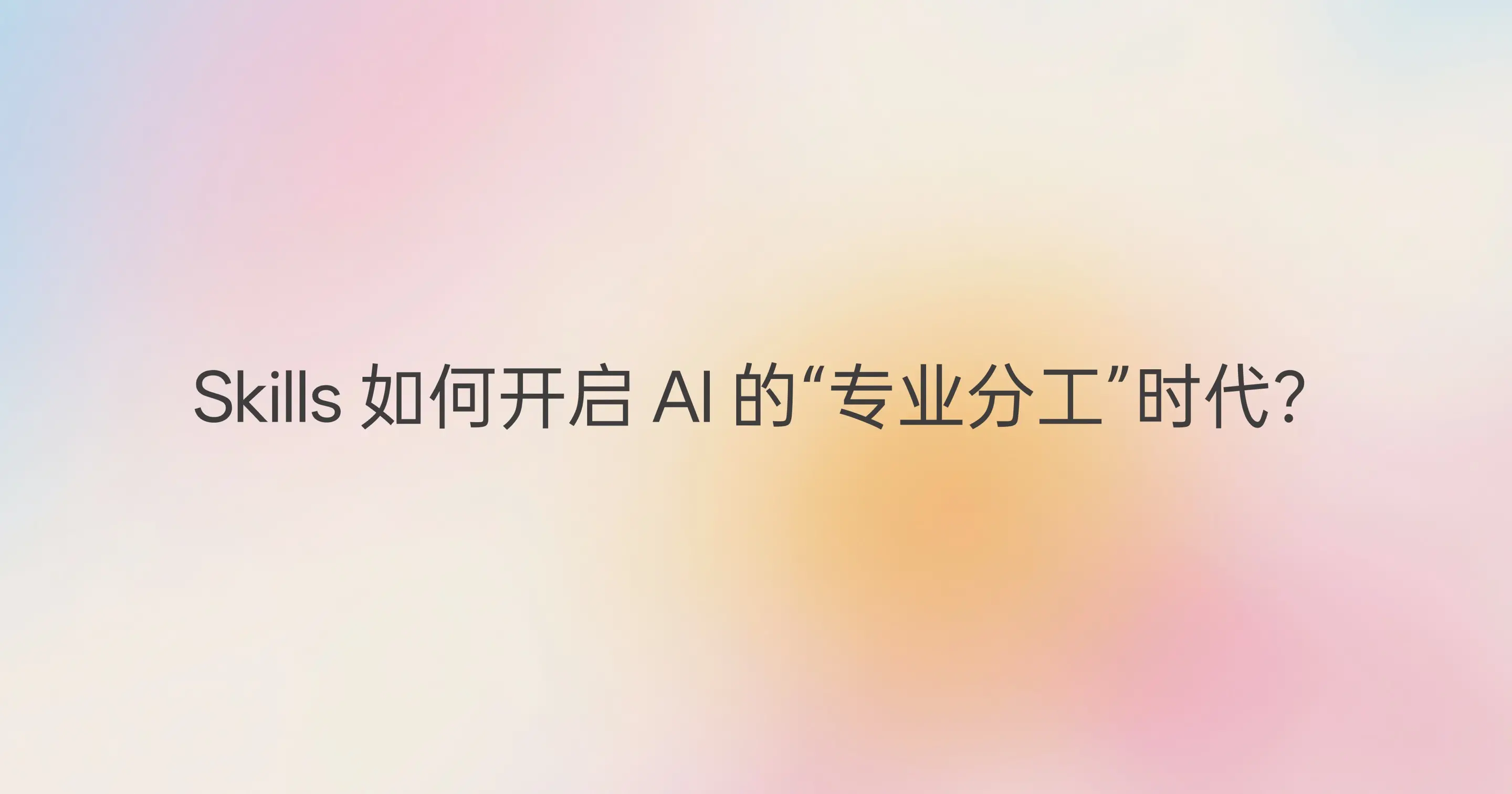 Skills AIの「専門分業」時代をどのように開くか？