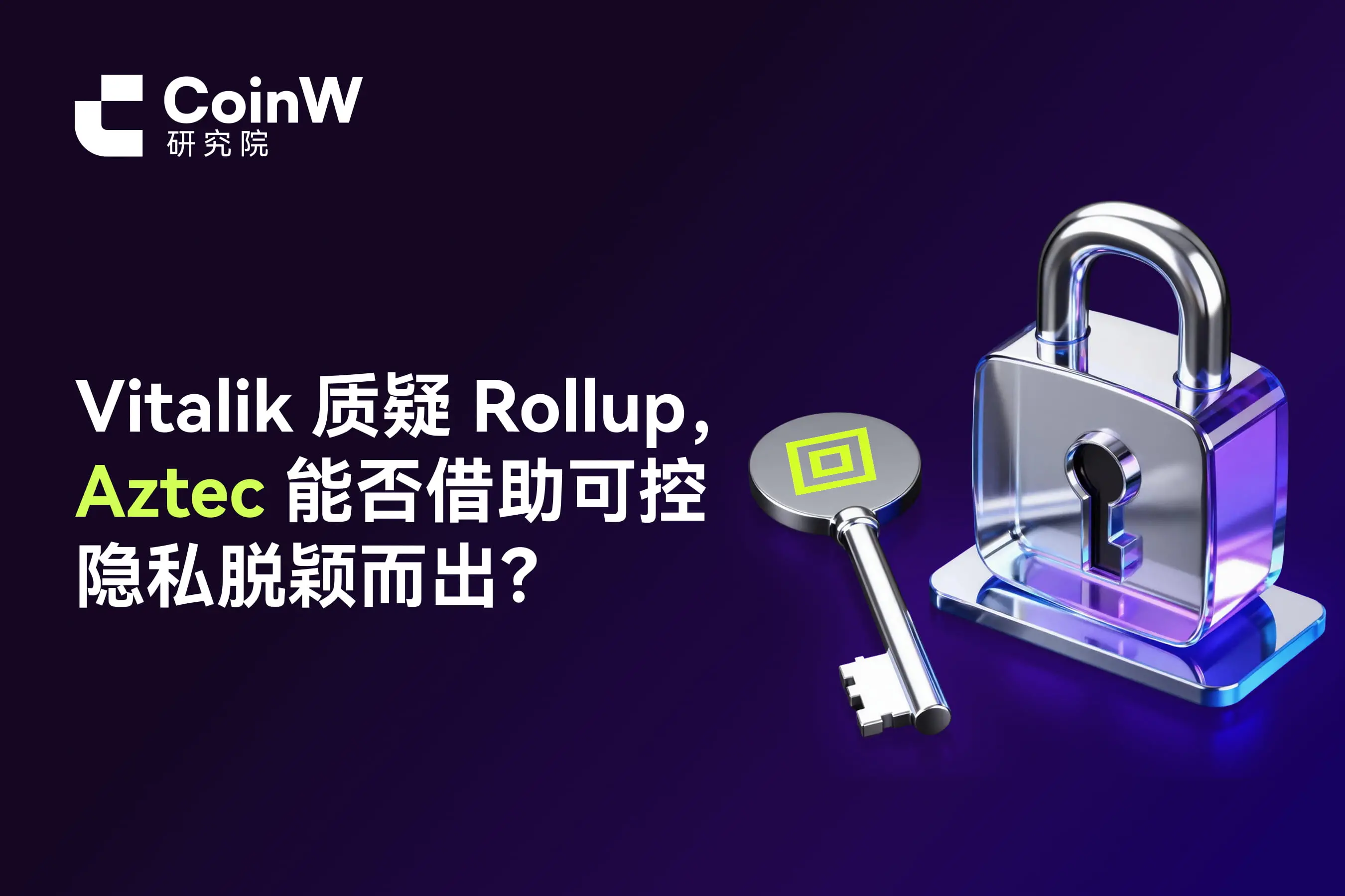 Vitalik 質疑 Rollup，Aztec 能否藉助可控隱私脫穎而出？