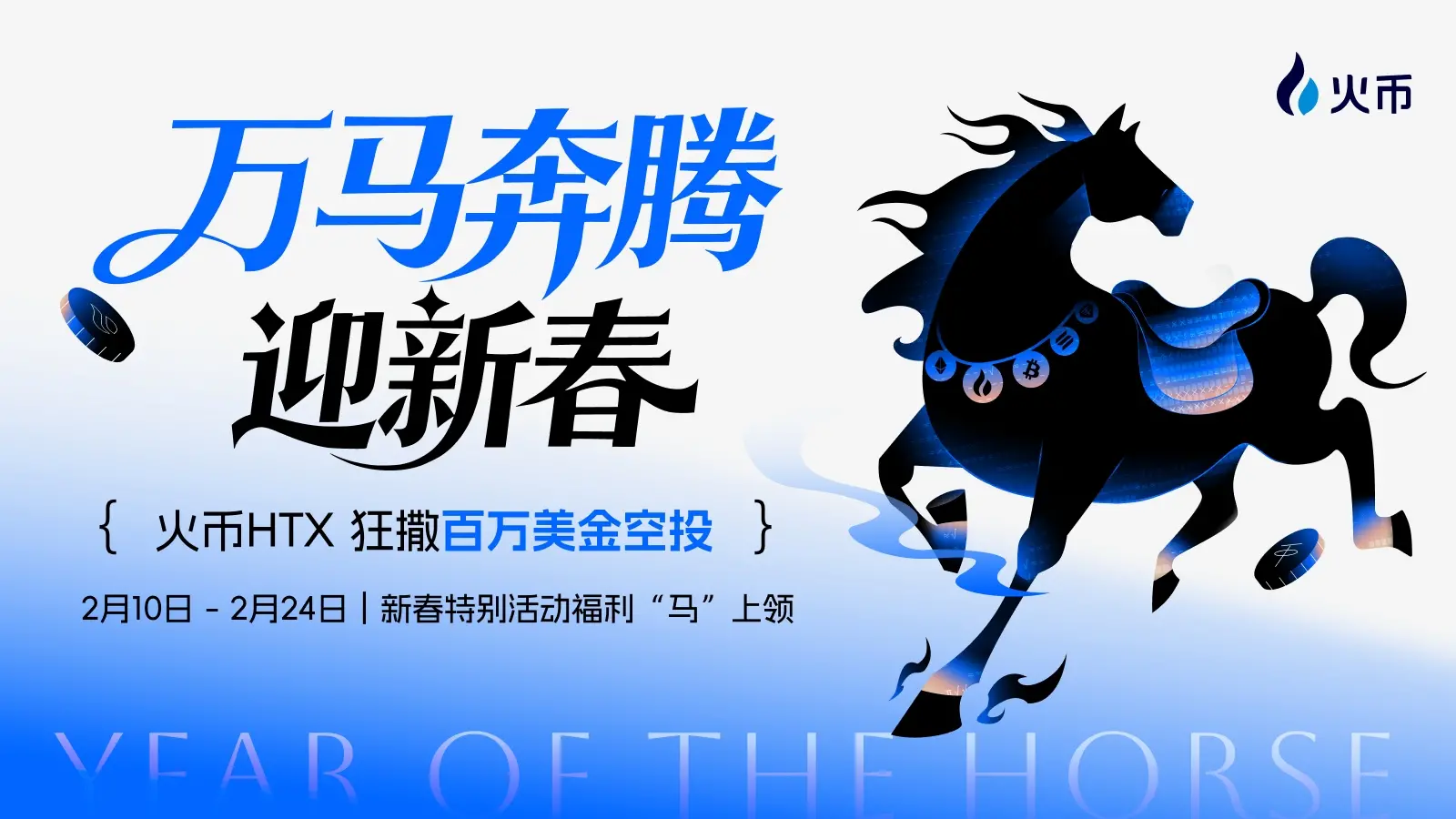 火币HTX、数百万ドルを投じて「万馬奔騰迎春」シリーズイベントを開始