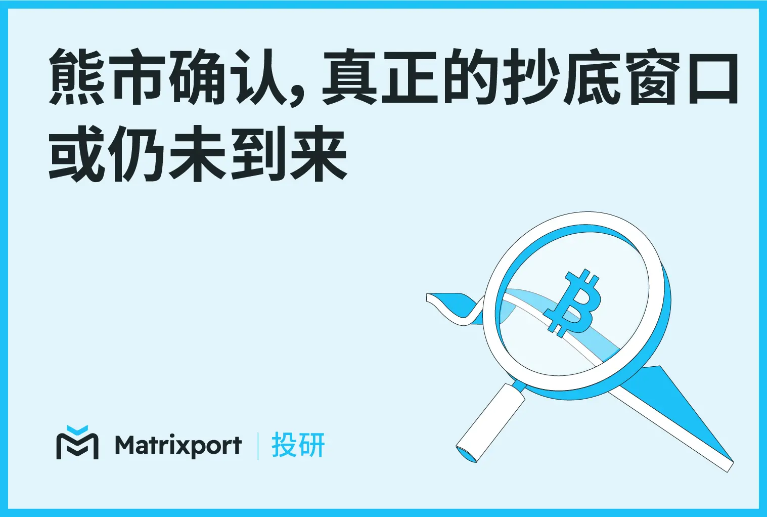 Matrixport 投研：熊市确认，真正的抄底窗口或仍未到来