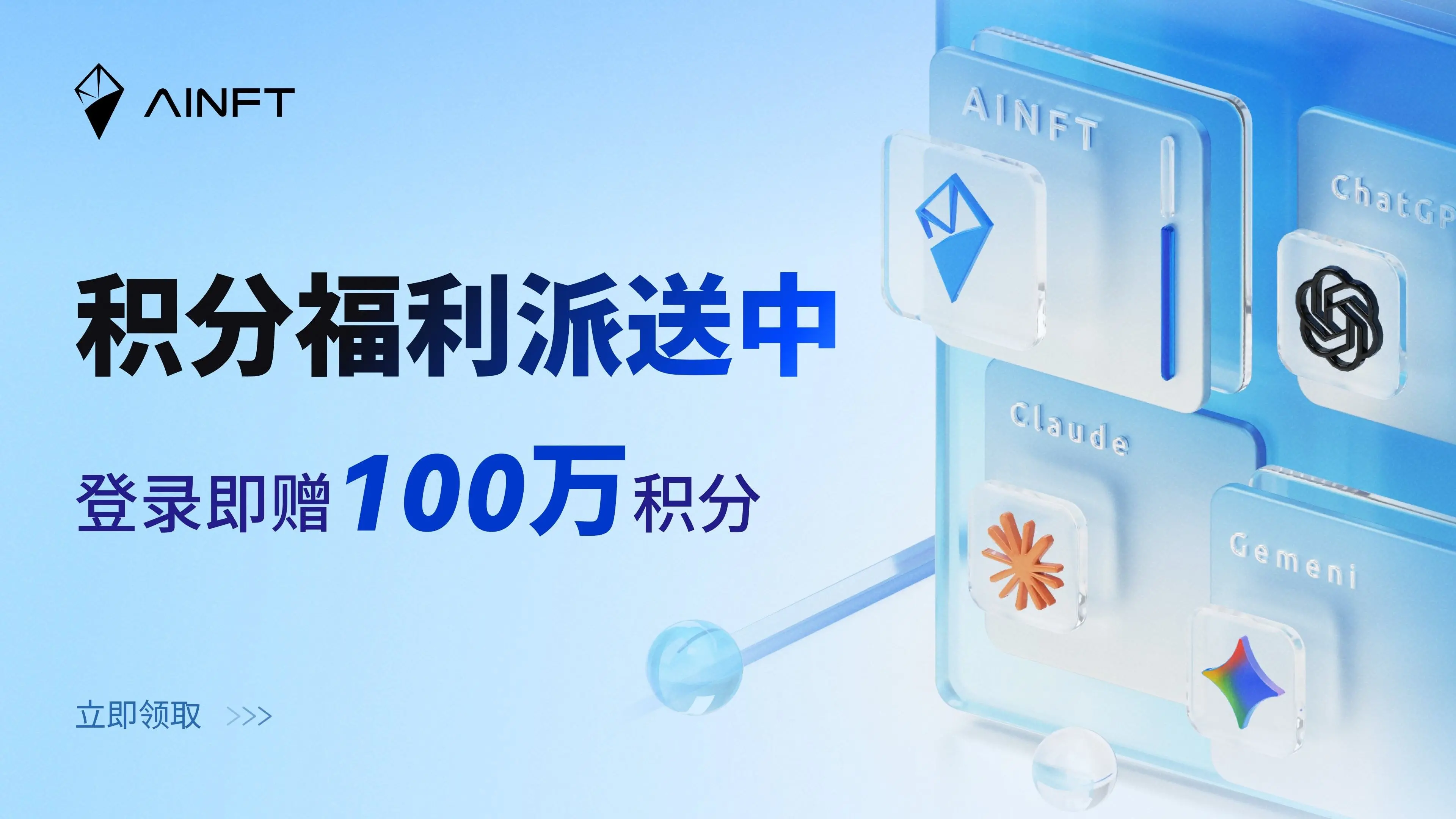 AINFT AI 聚合平台：一站式玩转主流 AI 大模型，登录即赠百万免费积分