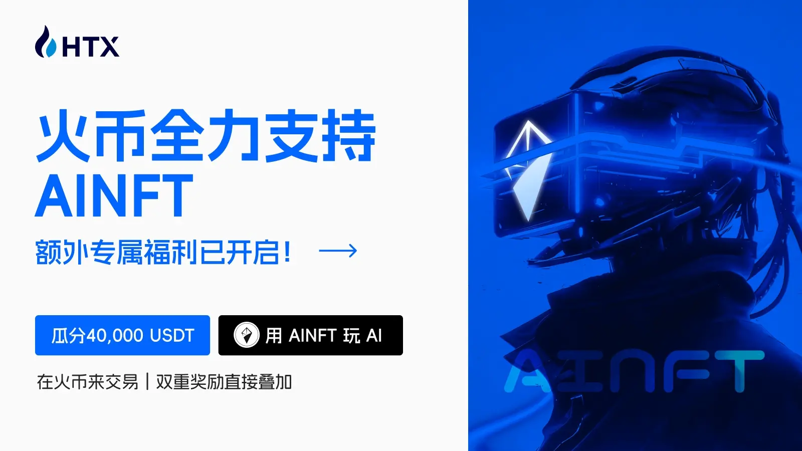 火币HTX × AINFT 連動：Web3 AI の新しい入り口を作り、トップクラスの AI モデルを無料で体験し、40,000 USDT の複数の報酬を分け合う