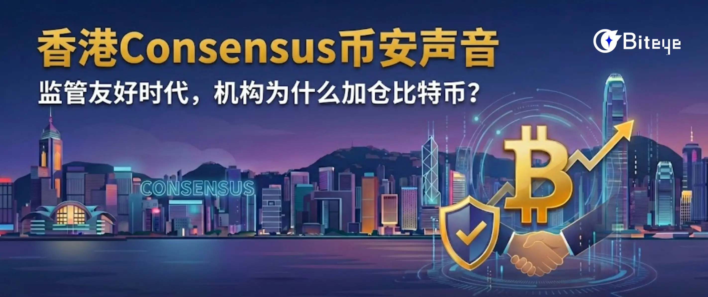 홍콩 Consensus 바이낸스 소식: 규제 친화적 시대, 기관들은 왜 비트코인을 추가 매수하는가?
