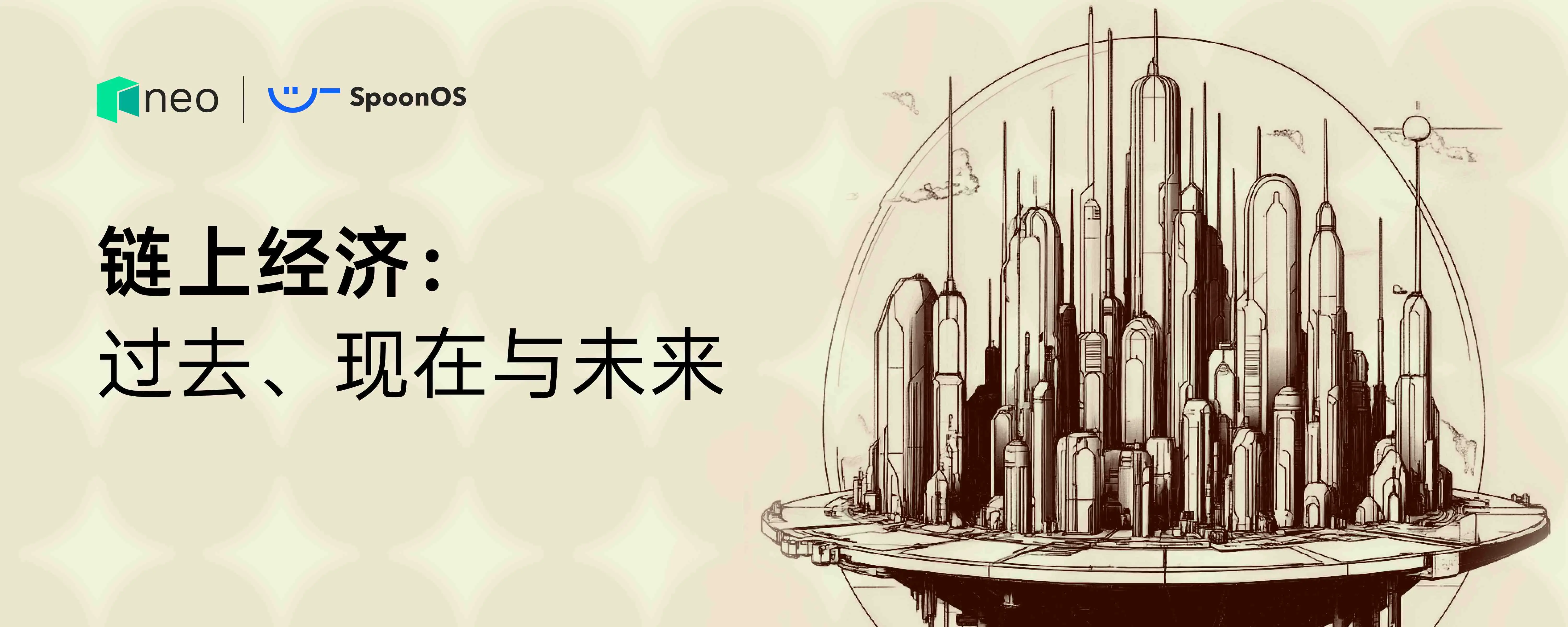 鏈上經濟：過去、現在與未來